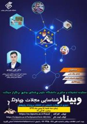 فراخوان وبینار کشوری شناسایی مجلات چپاولگر دانشگاه علوم پزشکی بوشهر