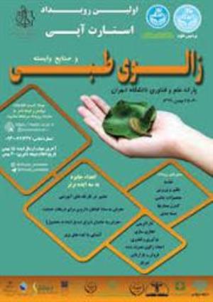فراخوان دومین همایش و کارگاه بین‌المللی «زالوی طبی» و نخستین رویداد استارت‌آپی «زالوی طبی و صنایع وابسته»