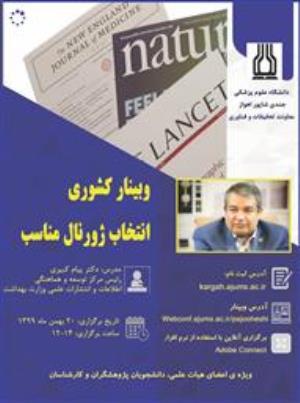 فراخوان برگزاری وبینار کشوری انتخاب ژورنال مناسب دانشگاه علوم پزشکی اهواز