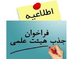 فراخوان جذب هیأت علمی پژوهشی دانشگاه علوم پزشکی اهواز