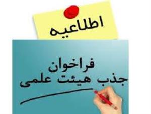 فراخوان جذب هیأت علمی پژوهشی دانشگاه علوم پزشکی اهواز