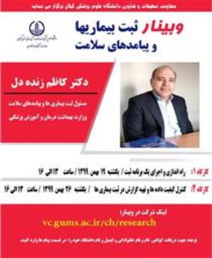 فراخوان کارگاه نظام ثبت بیماریها و پیامدهای سلامت  (رجیستری) دانشگاه علوم پزشکی گیلان
