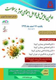 فراخوان اولین همایش ملی عوامل اجتماعی موثر بر سلامت