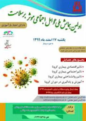 فراخوان اولین همایش ملی عوامل اجتماعی موثر بر سلامت