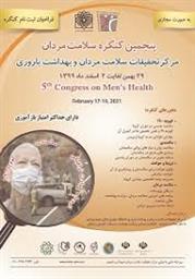 فراخوان پنجمین کنگره سلامت مردان 