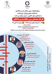 فراخوان کارگاه کشوری "مقدماتی مرور نظام مند و متاآنالیز"