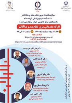 فراخوان کارگاه کشوری "مقدماتی مرور نظام مند و متاآنالیز"