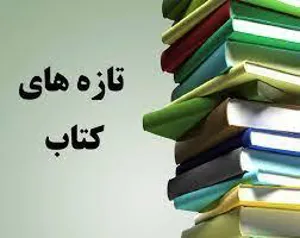 لیست کتب جدید خریداری شده کتابخانه دانشکده داروسازی تبریز