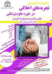 فراخوان اولین جشنواره اشتراک‌گذاری تجارب اخلاق حرفه‌ای دانشگاه علوم پزشکی خراسان شمالی 