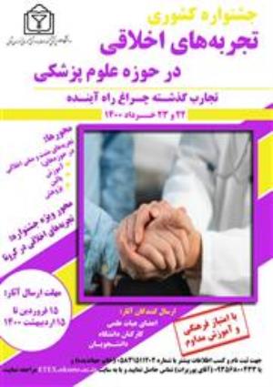 فراخوان اولین جشنواره اشتراک‌گذاری تجارب اخلاق حرفه‌ای دانشگاه علوم پزشکی خراسان شمالی 
