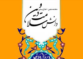 سی و یکمین شماره نشریه «دانش سلامت و دین»