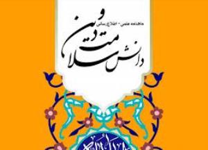 سی و یکمین شماره نشریه «دانش سلامت و دین»