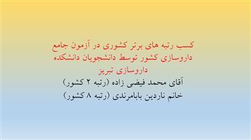 کسب رتبه های برتر کشوری توسط آقای محمد فیضی زاده و خانم ناردین بابامرندی در آزمون جامع داروسازی