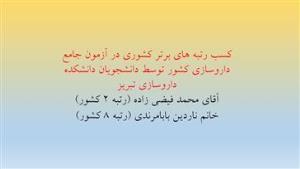 کسب رتبه های برتر کشوری توسط آقای محمد فیضی زاده و خانم ناردین بابامرندی در آزمون جامع داروسازی