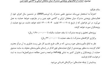 حمایت از پژوهش مشترک میان محققان ایرانی و آکادمی چین 