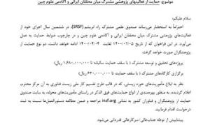 حمایت از پژوهش مشترک میان محققان ایرانی و آکادمی چین 