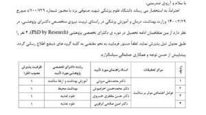 فراخوان پذیرش متقاضیان دوره دکترای تخصصی پژوهشی دانشگاه علوم پزشکی یزد