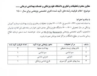 اعلام ظرفیت رشته های تایید شده دکتری تخصصی پژوهشی دانشگاه علوم پزشکی جندی شاپور اهواز برای 1400