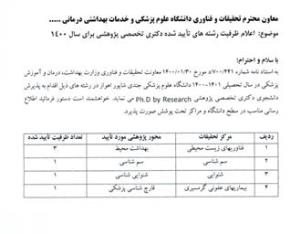 اعلام ظرفیت رشته های تایید شده دکتری تخصصی پژوهشی دانشگاه علوم پزشکی جندی شاپور اهواز برای 1400