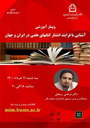وبینار آموزشی آشنایی با فرایند انتشار کتاب های علمی در ایران و جهان