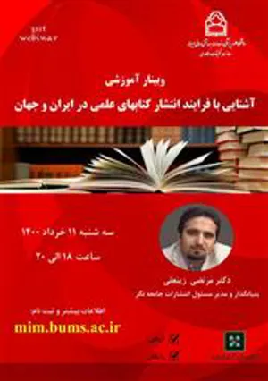 وبینار آموزشی آشنایی با فرایند انتشار کتاب های علمی در ایران و جهان