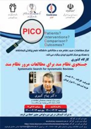 برگزاری کارگاه کشوری مجازی «جستجوی نظام‌مند برای مطالعات مرور نظام‌مند»