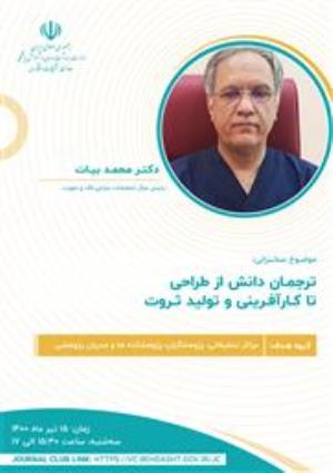 فراخوان هفتمین وبینار ترجمان دانش از کارآفرینی تا تولید ثروت