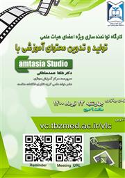 برگزاری کارگاه توانمندسازی اعضا هیات علمی با عنوان  تولید و تدوین محتوای آموزشی با Camtasia Studio