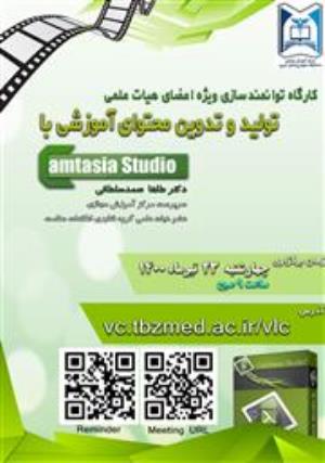 برگزاری کارگاه توانمندسازی اعضا هیات علمی با عنوان  تولید و تدوین محتوای آموزشی با Camtasia Studio