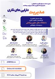 معرفی خدمات صندوق نوآوری و شکوفایی و دفتر توسعه فناوری سلامت در حوزه مالکیت فکری