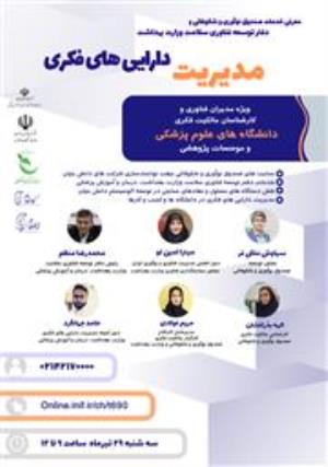 معرفی خدمات صندوق نوآوری و شکوفایی و دفتر توسعه فناوری سلامت در حوزه مالکیت فکری