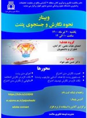 اطلاع رسانی وبینار نحوه نگارش و جستجوی پتنت دانشگاه علوم پزشکی جندی شاپور اهواز