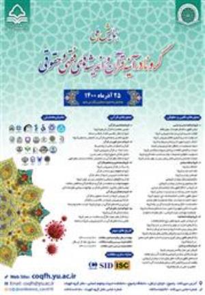 فراخوان همایش ملی کرونا در آینه قرآن و اندیشه های فقهی و حقوقی