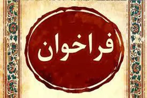 اعلام نیاز نیروی متخصص دانشگاه علوم پزشکی اراک