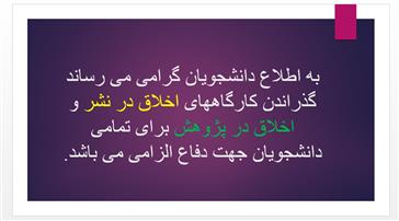 ضرورت گذراندن کارگاه های اخلاق در نشر و اخلاق در پژوهش برای دفاع از پایان نامه