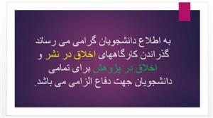 ضرورت گذراندن کارگاه های اخلاق در نشر و اخلاق در پژوهش برای دفاع از پایان نامه