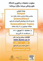 فراخوان وبینار آموزشی اسکوپوس دانشگاه علووم پزشکی بیرجند