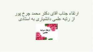 ارتقاء جناب آقای دکتر محمد چرخ پور از رتبه علمی دانشیاری به استادی