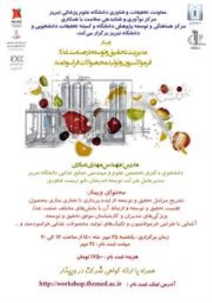 برگزاری وبینار آموزشی " مدیریت تحقیق و توسعه در صنعت غذا "