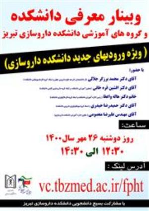 وبینار معرفی دانشکده داروسازی و گروههای آموزشی آن ویژه دانشجویان جدیدالورود