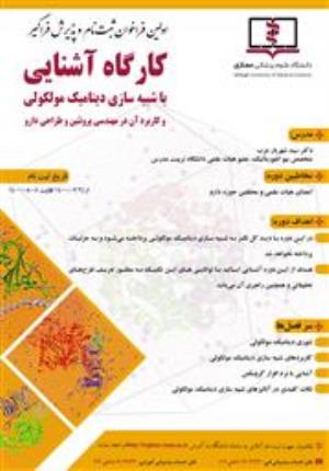  فراخوان پذیرش و ثبت نام فراگیر در کارگاه مجازی آشنایی با شبیه سازی دینامیک مولکولی و کاربرد آن در مهندسی پروتئین و طراحی دارو
