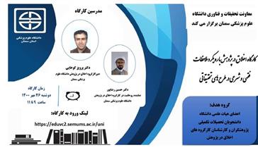 برگزاری کارگاه اخلاق در پژوهش با رویکرد ملاحظات فقهی و شرعی در طرح های تحقیقاتی دانشگاه علوم پزشکی سمنان