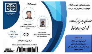 برگزاری کارگاه اخلاق در پژوهش با رویکرد ملاحظات فقهی و شرعی در طرح های تحقیقاتی دانشگاه علوم پزشکی سمنان