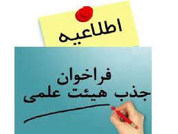 فرخوان جذب نیروی متخصص پژوهشی دانشگاه علوم پزشکی اراک