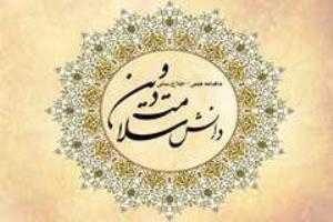 سی و هشتمین شماره نشریه «دانش سلامت و دین» دانشگاه علوم پزشکی قم