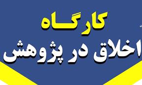 فراخوان برگزاری کارگاه اخلاق در پژوهش بر روی حیوانات آزمایشگاهی