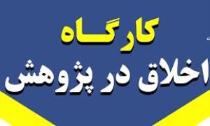 فراخوان برگزاری کارگاه اخلاق در پژوهش بر روی حیوانات آزمایشگاهی