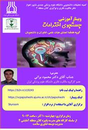 اطلاع رسانی وبینار آموزشی جستجوی اختراعات دانشگاه علوم پزشکی جندی شاپور اهواز