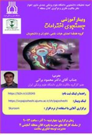 اطلاع رسانی وبینار آموزشی جستجوی اختراعات دانشگاه علوم پزشکی جندی شاپور اهواز