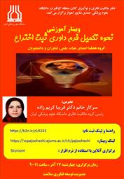 اطلاع رسانی وبینار آموزشی نحوه تکمیل فرم داوری ثبت اختراع